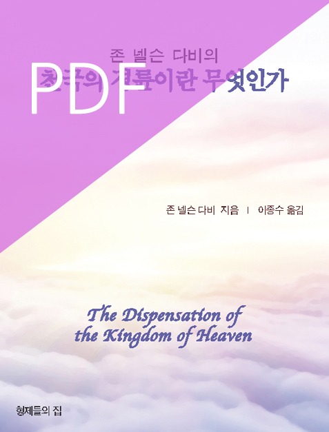 [PDF] 존 넬슨 다비의 천국의 경륜이란 무엇인가