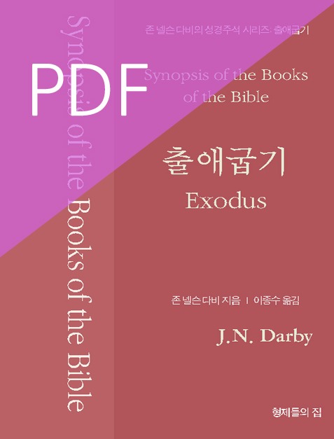 [PDF] 존 넬슨 다비 성경주석 : 출애굽기