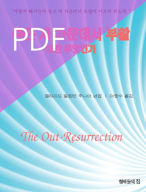 [PDF]죽은 자 가운데서 부활이란 무엇인가