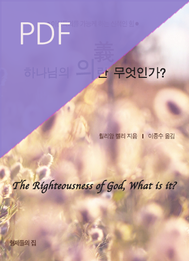 [PDF]하나님의 의란 무엇인가