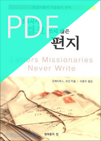[PDF]선교사가 결코 쓰지 않은 편지 - 선교사들의 가슴 앓이 편지 