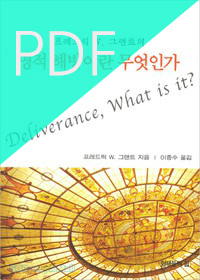 [PDF] 영적해방이란 무엇인가?   
