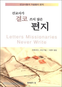 선교사가 결코 쓰지 않은 편지 - 선교사들의 가슴 앓이 편지 